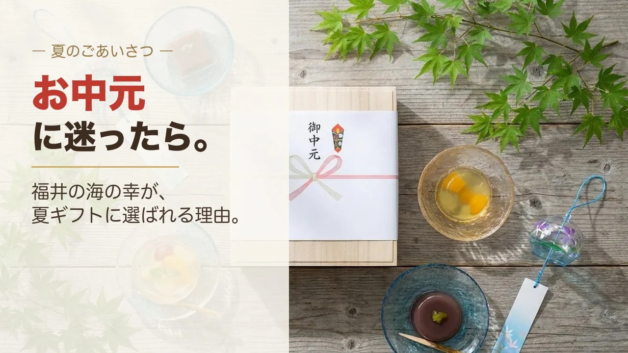 お中元に迷ったら｜福井の海の幸（焼き鯖寿し・へしこ）が夏ギフトに選ばれる理由