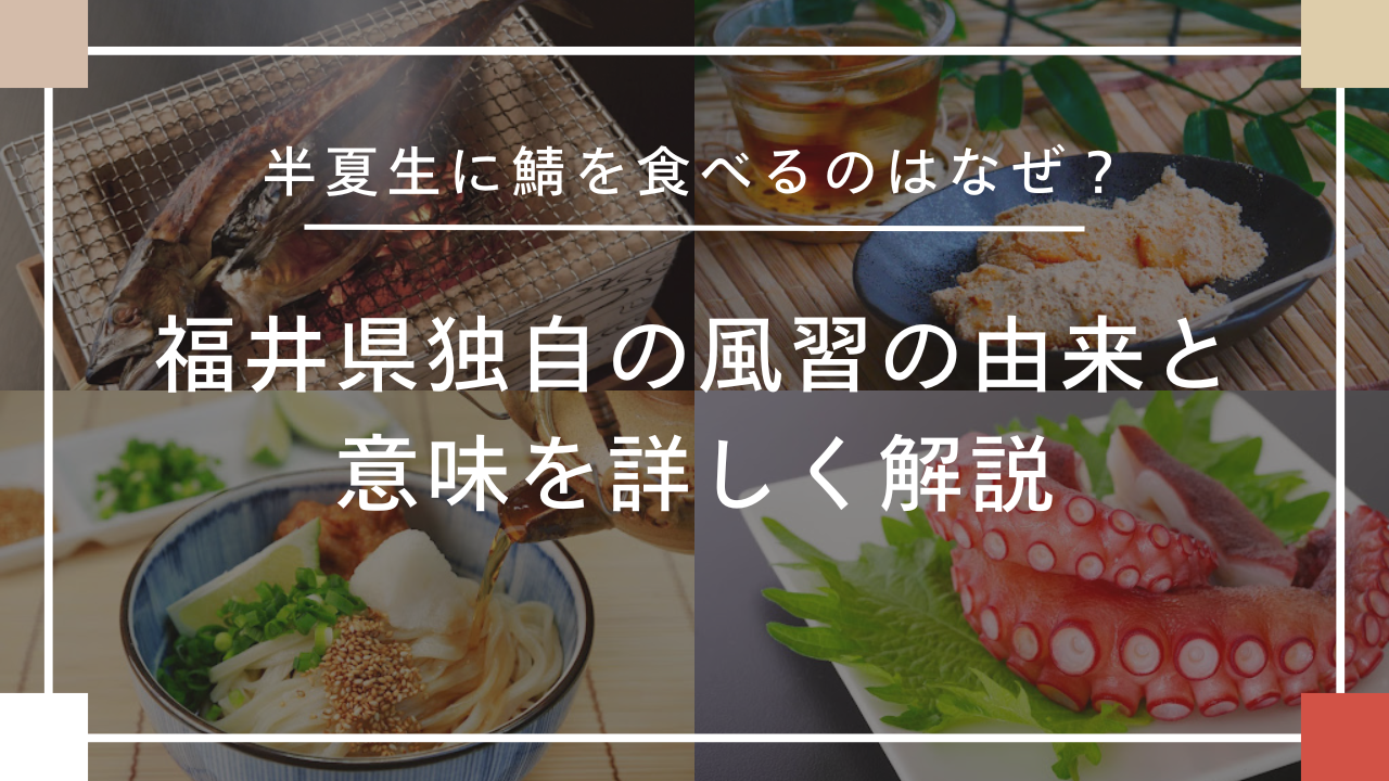 半夏生に鯖を食べるのはなぜ？福井県独自の風習の由来と意味を詳しく解説