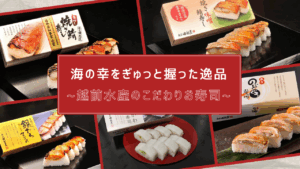 海の幸をぎゅっと握った逸品―越前水産のこだわりお寿司ー