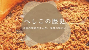へしこの歴史〜北陸の知恵が生んだ、発酵の味わい〜