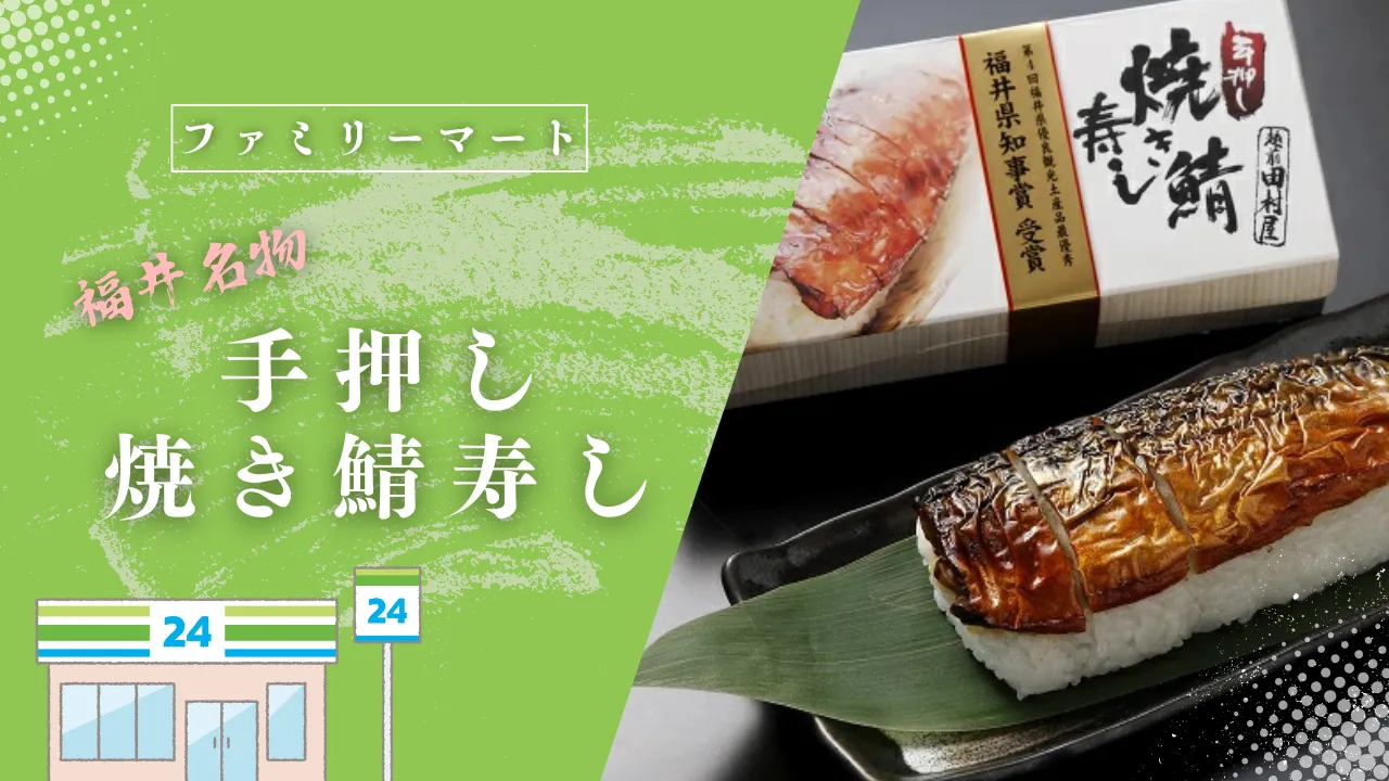 「福井名物 手押し焼き鯖寿し」がファミリーマートで販売開始！夏バテ防止にも効果的