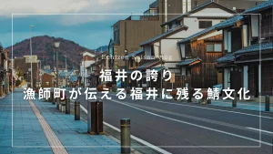 福井の誇り漁師町が伝える福井に残る鯖文化