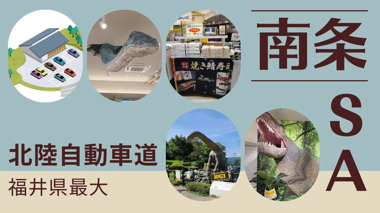 【恐竜だらけ！？】福井県最大のサービスエリア「南条SA」に行ってきました！