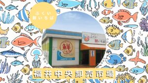 【中央工場のすぐ隣！】『ふくい鮮いちば』で味わう旬と海鮮と活気のある市場！