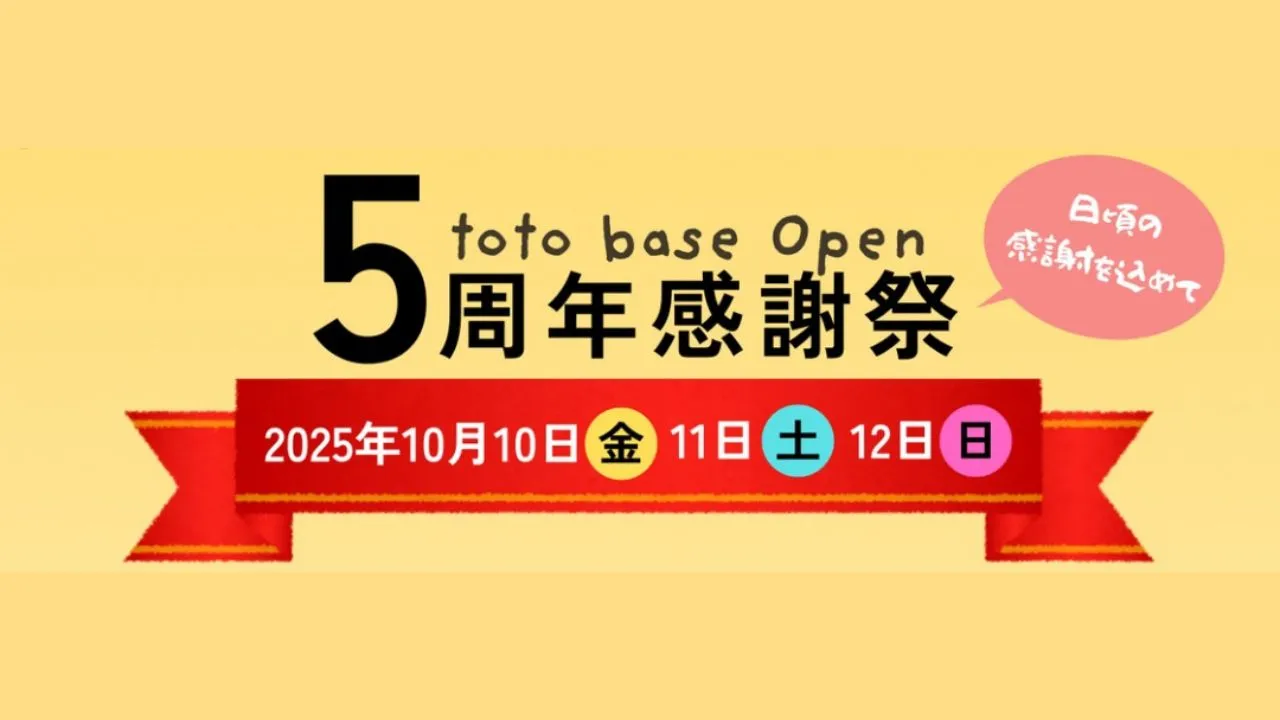 🎊totobase５周年感謝祭🎊