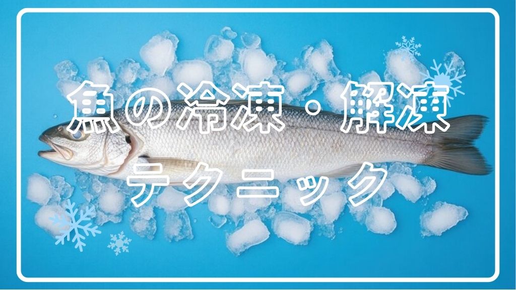 【保存版】魚を美味しく冷凍・解凍するテクニック｜味を落とさないプロの技