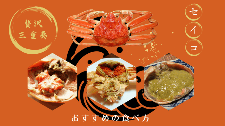 【贅沢三重奏】セイコガニの内子・外子・味噌を徹底解説！おすすめの食べ方もご紹介 - 株式会社越前水産