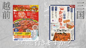 【最新】越前町・三国町の蟹まつり2025まとめ｜日程・見どころ・アクセス情報