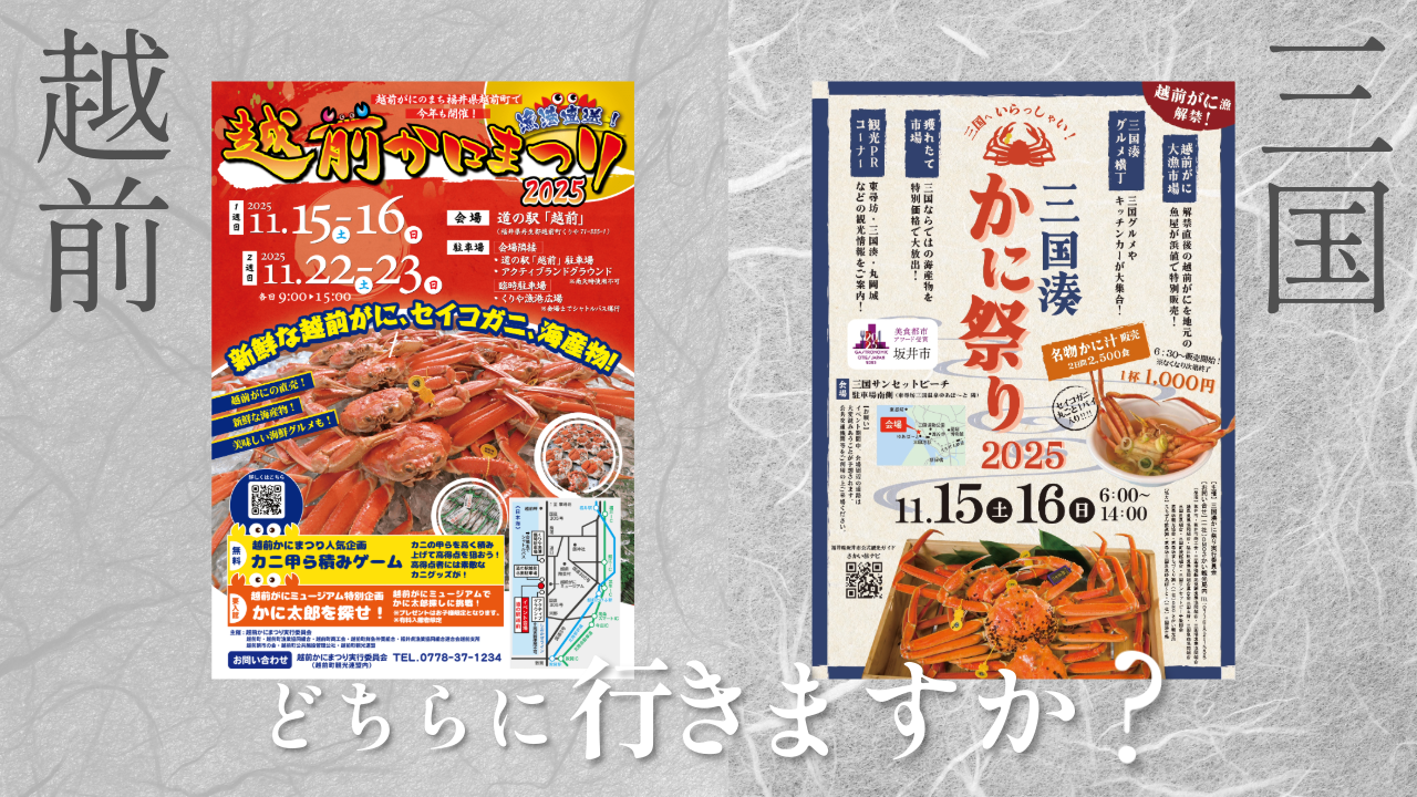 【最新】越前町・三国町の蟹まつり2025まとめ｜日程・見どころ・アクセス情報
