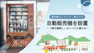 「越前田村屋」の自動販売機を設置しました！