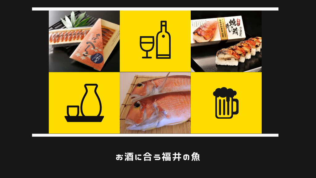 海のプロが選ぶ！お酒に合う福井の魚ベスト5