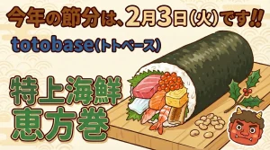 2月3日　節分　恵方巻ご案内📣