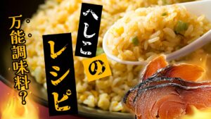 【万能調味料！？】魚嫌い克服！へしこを使った簡単アレンジレシピ3選