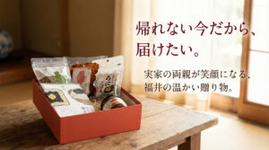 【福井県の贈り物】帰省できない今だから。実家の両親に喜ばれる「福井の味」の贈り方