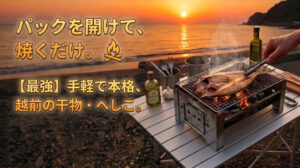 絶景の越前海岸で「本格キャンプ飯」！干物・へしこがアウトドアに最強な理由