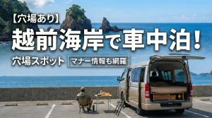 【穴場あり】越前海岸で車中泊するならココ！釣りとグルメを楽しむための駐車場・マナー情報