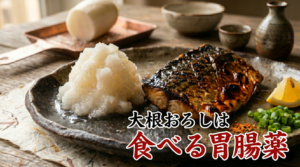 焼き魚の名脇役！大根おろしに隠された「医食同源」の知恵