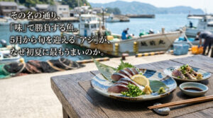 その名の通り、「味」で勝負する魚。5月から旬を迎える「アジ」が、なぜ初夏に最もうまいのか。