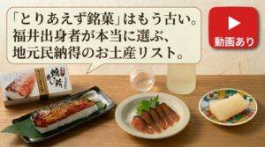 「とりあえず銘菓」はもう古い。福井出身者が本当に選ぶ、地元民納得のお土産リスト。