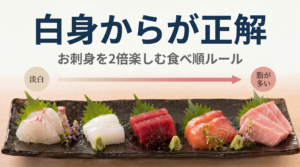 お刺身をもっと美味しく食べるには？順番や醤油の使い方のコツ