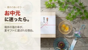 お中元に迷ったら｜福井の海の幸（焼き鯖寿し・へしこ）が夏ギフトに選ばれる理由