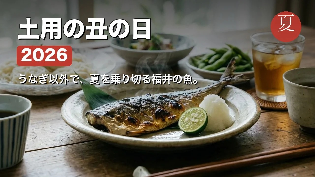 土用の丑の日2026｜うなぎ以外で夏を乗り切る福井の魚