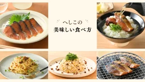 【完全ガイド】へしことは？味や食べ方を解説｜福井に伝わる発酵食品の魅力
