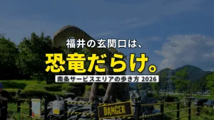 南条サービスエリアで【恐竜】に会える！福井観光の穴場グルメ＆海鮮直売情報まとめ2026