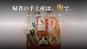 お盆の帰省手土産に【福井の海鮮ギフト】厳選5選｜越前うに・岩牡蠣で贅沢な里帰りを